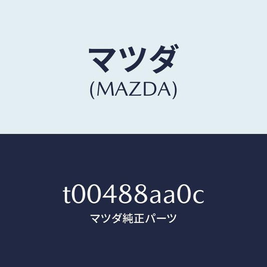 マツダ（MAZDA）パワーユニツト(R)フロントシート/マツダ純正部品/T00488AA0C(T004-88-AA0C)