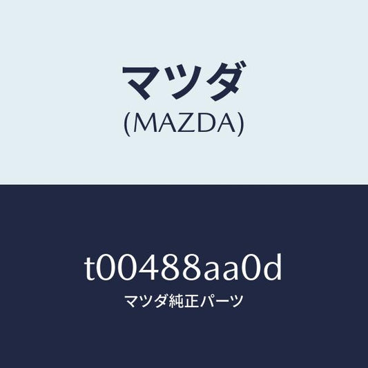 マツダ（MAZDA）パワーユニツト(R)フロントシート/マツダ純正部品/T00488AA0D(T004-88-AA0D)