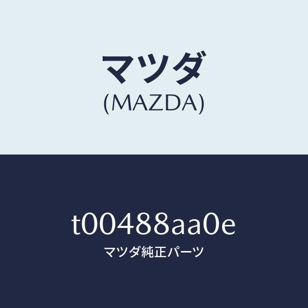 マツダ（MAZDA）パワーユニツト(R)フロントシート/マツダ純正部品/T00488AA0E(T004-88-AA0E)