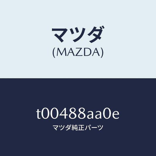 マツダ（MAZDA）パワーユニツト(R)フロントシート/マツダ純正部品/T00488AA0E(T004-88-AA0E)