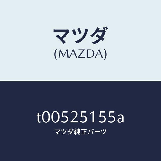 マツダ（MAZDA）ベアリングボール/マツダ純正部品/T00525155A(T005-25-155A)