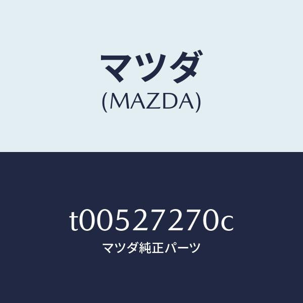 マツダ（MAZDA）シヤフトアウトプツト/マツダ純正部品/T00527270C(T005-27-270C)