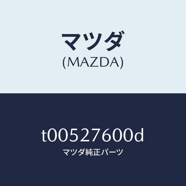 マツダ（MAZDA）ケーシングデイフアレンシヤル/マツダ純正部品/T00527600D(T005-27-600D)