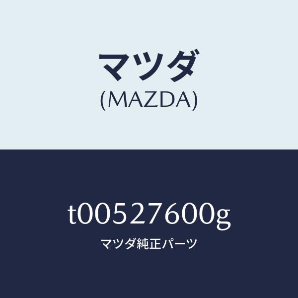 マツダ（MAZDA）ケーシングデイフアレンシヤル/マツダ純正部品/T00527600G(T005-27-600G)