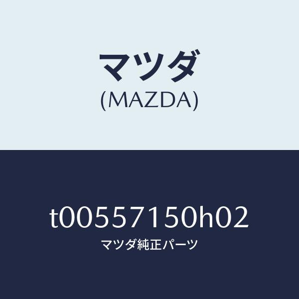 マツダ（MAZDA）シート(L)フロント/マツダ純正部品/シート/T00557150H02(T005-57-150H0)