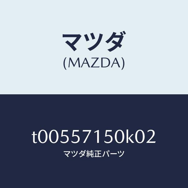マツダ（MAZDA）シート(L)フロント/マツダ純正部品/シート/T00557150K02(T005-57-150K0)