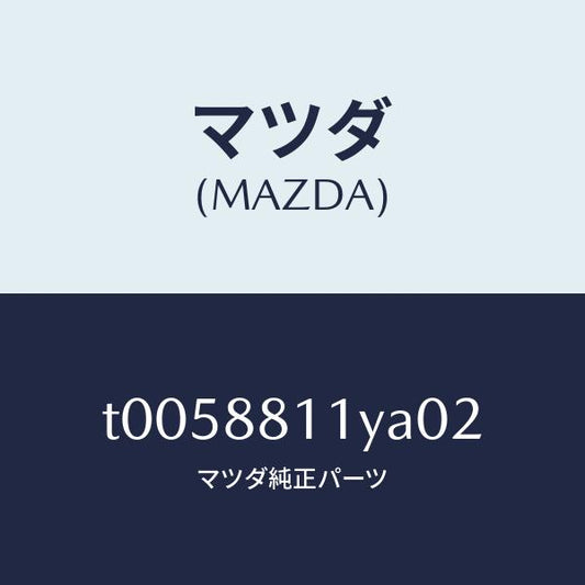 マツダ（MAZDA）トリム&パツド(R)F.クツシヨン/マツダ純正部品/T0058811YA02(T005-88-11YA0)