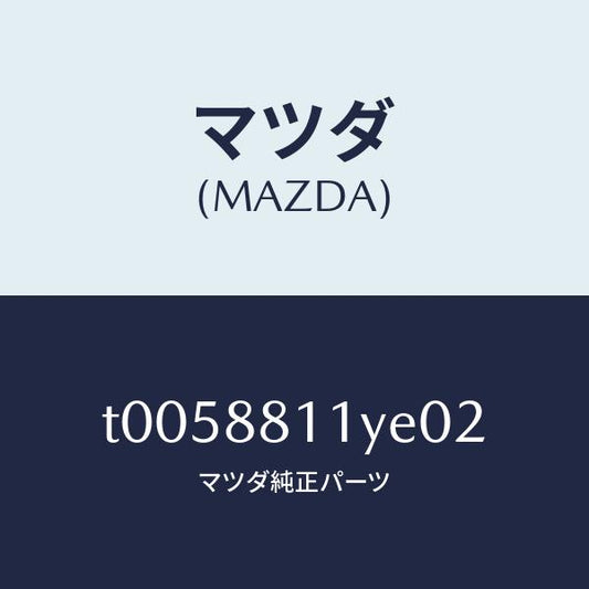 マツダ（MAZDA）トリム&パツド(R)F.クツシヨン/マツダ純正部品/T0058811YE02(T005-88-11YE0)