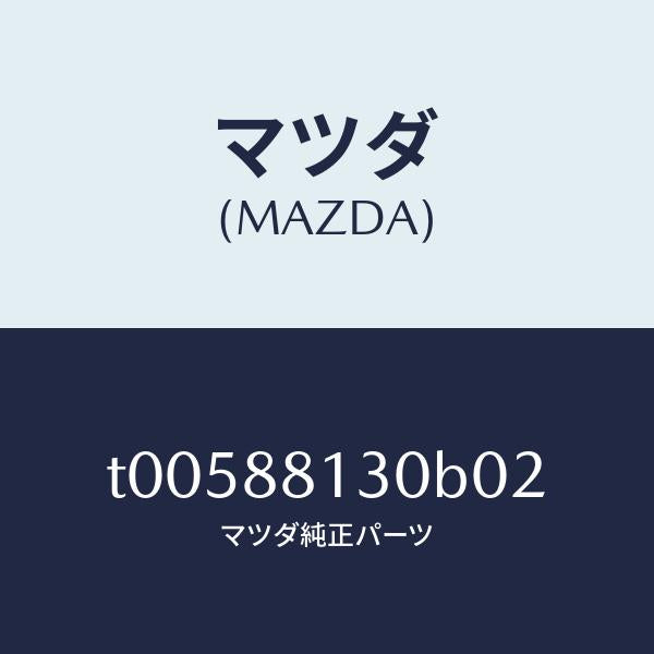 マツダ（MAZDA）バツク(R)フロントシート/マツダ純正部品/T00588130B02(T005-88-130B0)