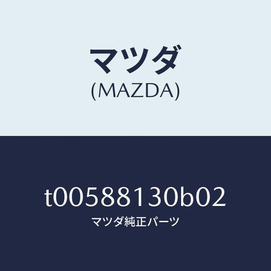 マツダ（MAZDA）バツク(R)フロントシート/マツダ純正部品/T00588130B02(T005-88-130B0)