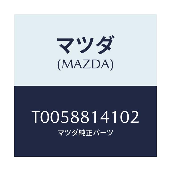 マツダ(MAZDA) トリム フロントヘツドレスト/複数個所使用/マツダ純正部品/T0058814102(T005-88-14102)