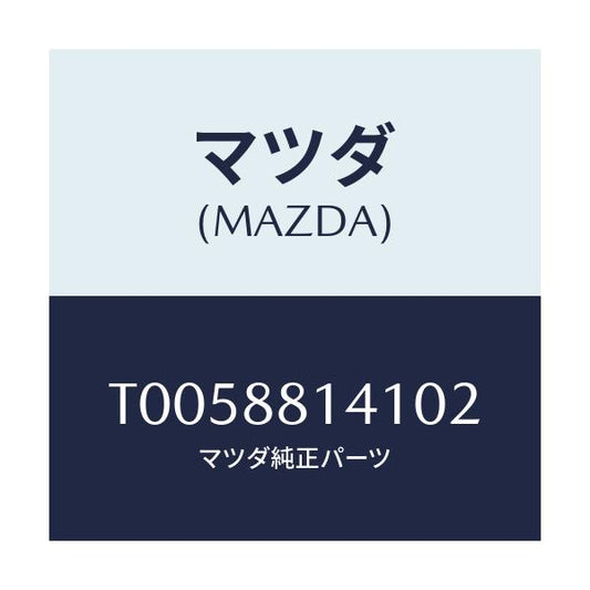 マツダ(MAZDA) トリム フロントヘツドレスト/複数個所使用/マツダ純正部品/T0058814102(T005-88-14102)