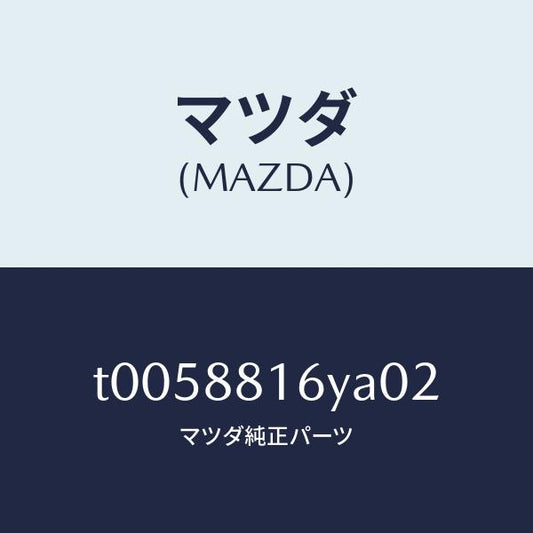 マツダ（MAZDA）トリム&パツド(L)F.クツシヨン/マツダ純正部品/T0058816YA02(T005-88-16YA0)