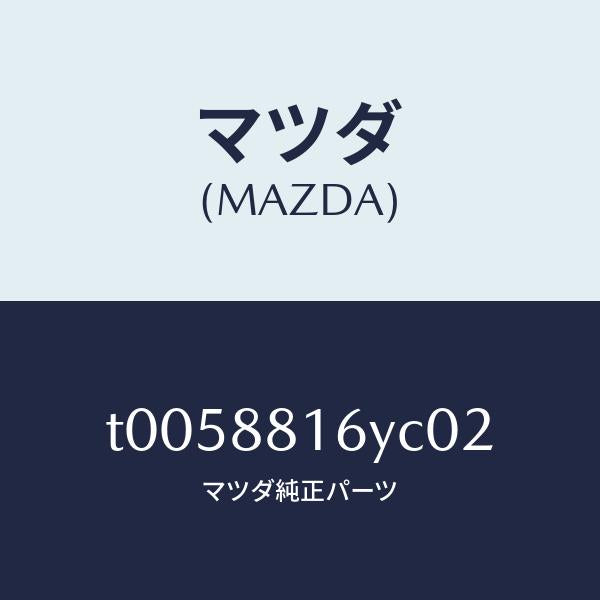 マツダ（MAZDA）トリム&パツド(L)F.クツシヨン/マツダ純正部品/T0058816YC02(T005-88-16YC0)