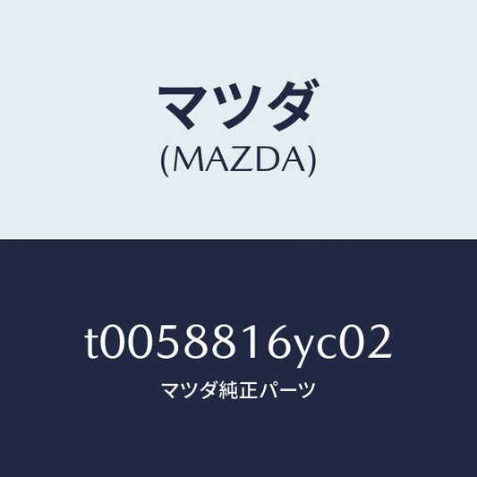 マツダ（MAZDA）トリム&パツド(L)F.クツシヨン/マツダ純正部品/T0058816YC02(T005-88-16YC0)