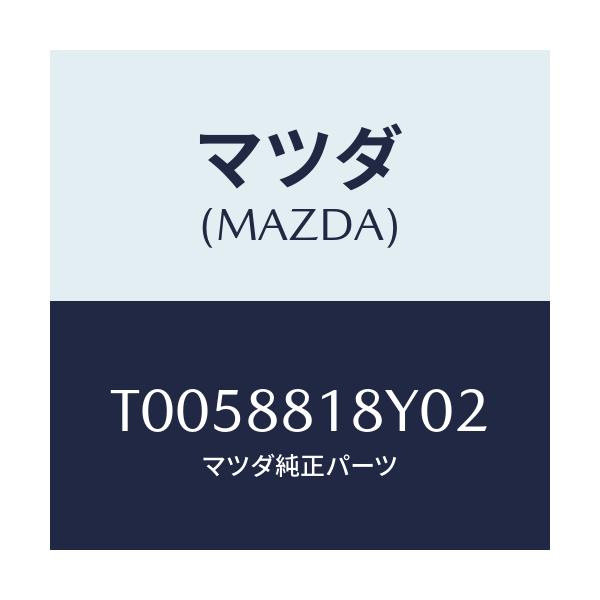 マツダ(MAZDA) トリム＆パツド（Ｌ） Ｆ．バツク/複数個所使用/マツダ純正部品/T0058818Y02(T005-88-18Y02)