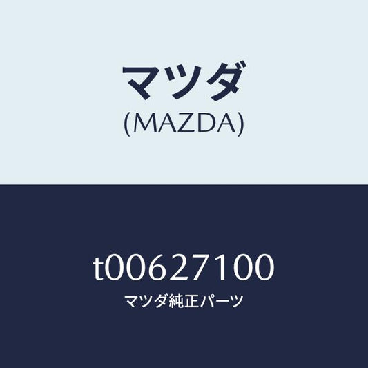 マツダ（MAZDA）キヤリヤ-CPT/マツダ純正部品/T00627100(T006-27-100)