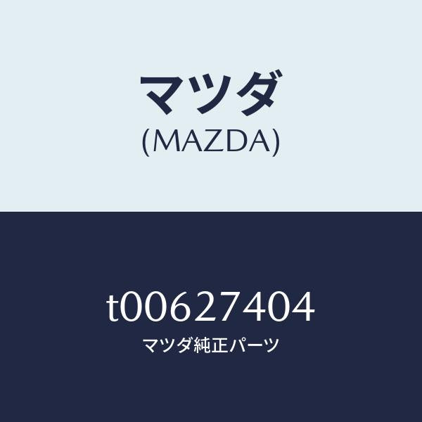 マツダ（MAZDA）スペーサー/マツダ純正部品/T00627404(T006-27-404)