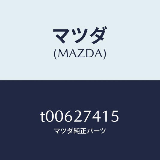 マツダ（MAZDA）スペーサー/マツダ純正部品/T00627415(T006-27-415)