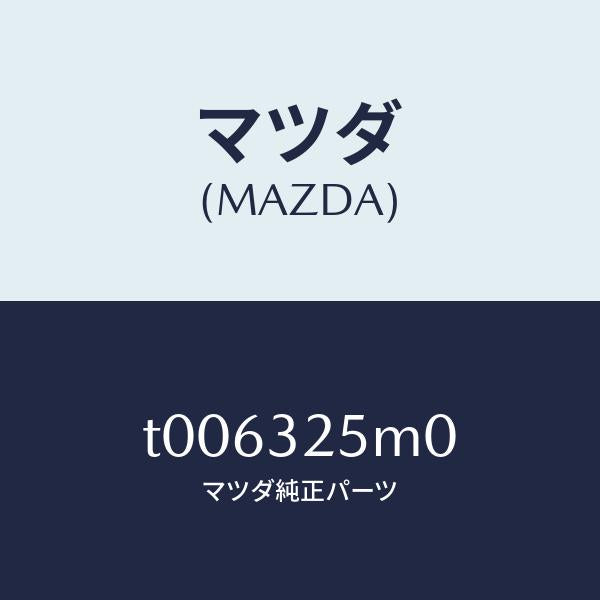 マツダ（MAZDA）パイプサクシヨン/マツダ純正部品/ハイブリッド関連/T006325M0(T006-32-5M0)