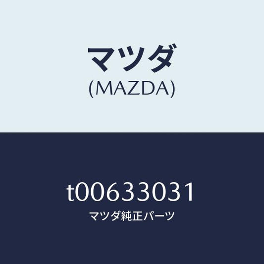 マツダ（MAZDA）ナツクル(L)ステアリング/マツダ純正部品/フロントアクスル/T00633031(T006-33-031)