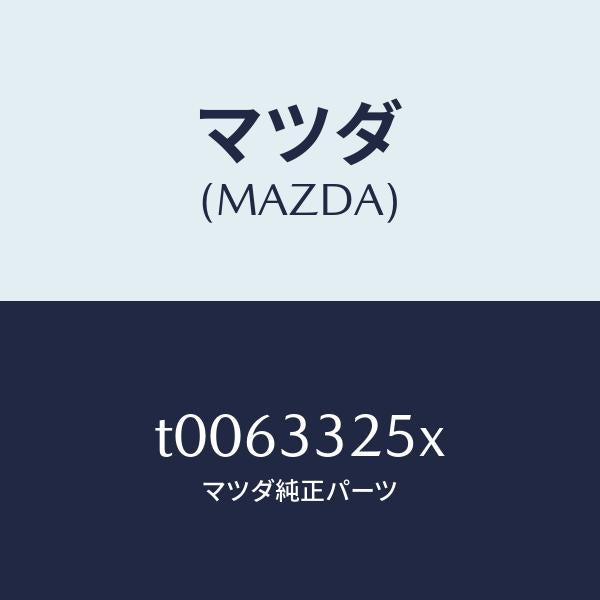 マツダ（MAZDA）プレートデイスク/マツダ純正部品/フロントアクスル/T0063325X(T006-33-25X)