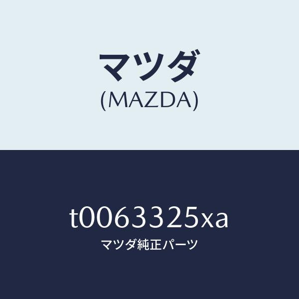 マツダ（MAZDA）プレートデイスク/マツダ純正部品/フロントアクスル/T0063325XA(T006-33-25XA)