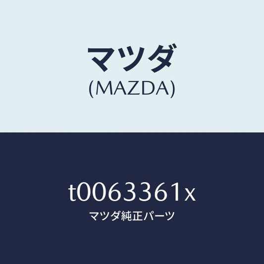 マツダ（MAZDA）ボデー&ピストン(R)キヤリパ/マツダ純正部品/フロントアクスル/T0063361X(T006-33-61X)