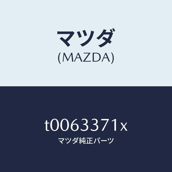 マツダ（MAZDA）ボデー&ピストン(L)キヤリパ/マツダ純正部品/フロントアクスル/T0063371X(T006-33-71X)