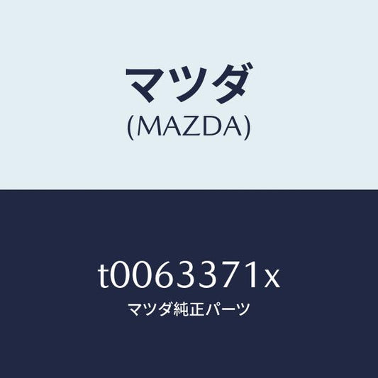 マツダ（MAZDA）ボデー&ピストン(L)キヤリパ/マツダ純正部品/フロントアクスル/T0063371X(T006-33-71X)