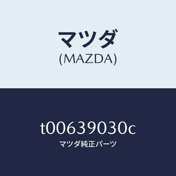 マツダ（MAZDA）ブラケツトNO.3エンジン/マツダ純正部品/T00639030C(T006-39-030C)