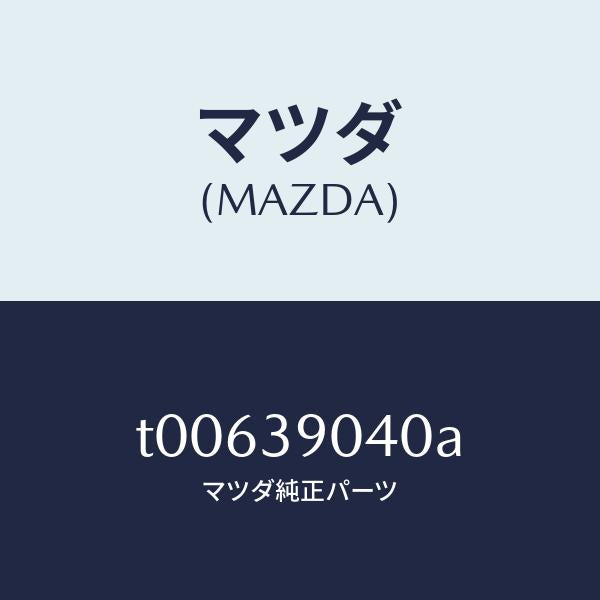 マツダ（MAZDA）ラバーNO.1エンジンマウント/マツダ純正部品/T00639040A(T006-39-040A)