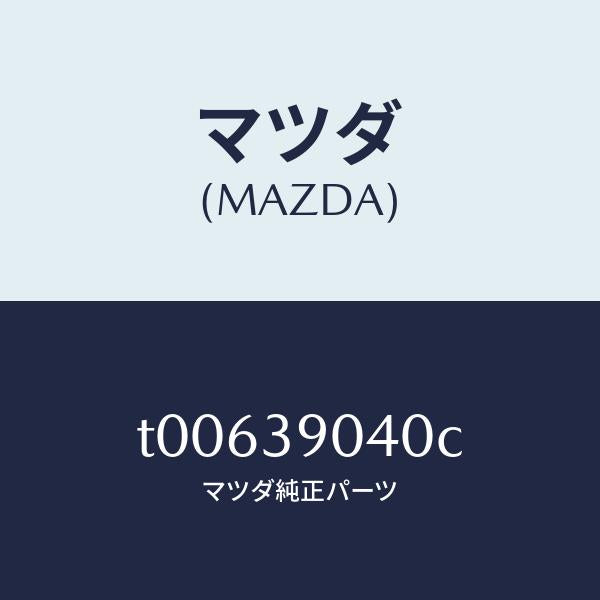 マツダ（MAZDA）ラバーNO.1エンジンマウント/マツダ純正部品/T00639040C(T006-39-040C)