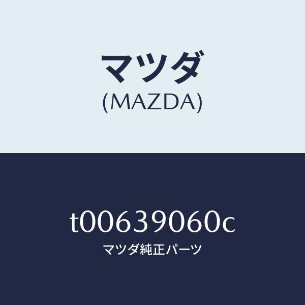 マツダ（MAZDA）ラバーNO.3エンジンマウント/マツダ純正部品/T00639060C(T006-39-060C)