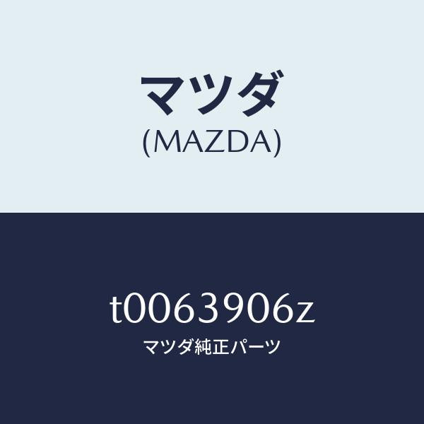 マツダ（MAZDA）ダンパーダイナミツク/マツダ純正部品/T0063906Z(T006-39-06Z)