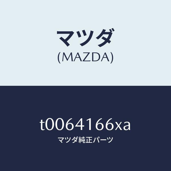 マツダ（MAZDA）ケーブルスロツトル/マツダ純正部品/アクセルコントロールシステム/T0064166XA(T006-41-66XA)