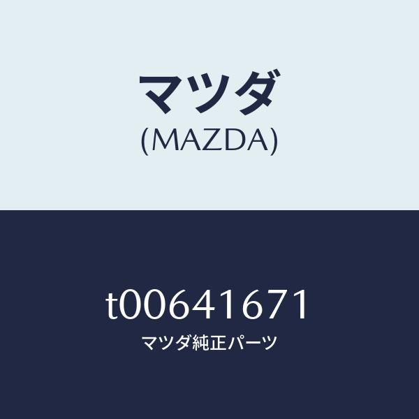 マツダ（MAZDA）クリツプケーブル/マツダ純正部品/アクセルコントロールシステム/T00641671(T006-41-671)