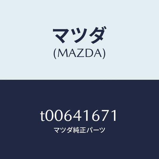 マツダ（MAZDA）クリツプケーブル/マツダ純正部品/アクセルコントロールシステム/T00641671(T006-41-671)