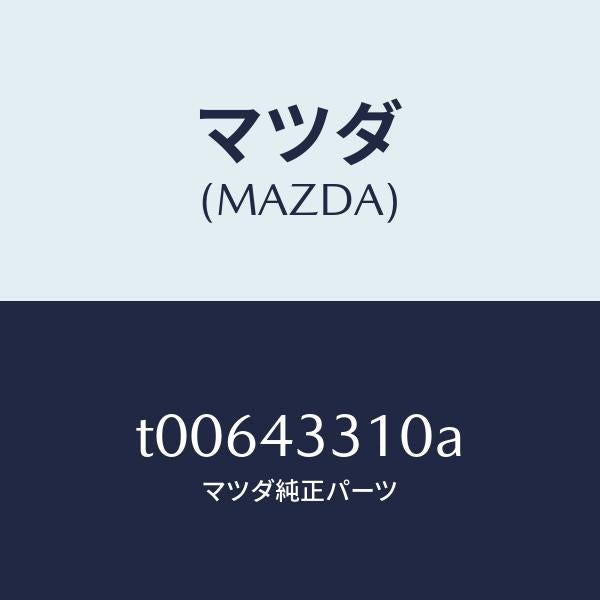 マツダ（MAZDA）ブラケツトNO1A.B.S./マツダ純正部品/ブレーキシステム/T00643310A(T006-43-310A)