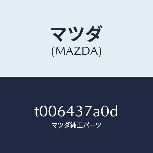 マツダ（MAZDA）ユニツトABSハイドロリツク/マツダ純正部品/ブレーキシステム/T006437A0D(T006-43-7A0D)