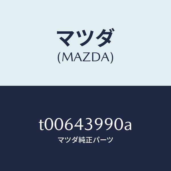 マツダ（MAZDA）ホース(L)フロントフレキシブル/マツダ純正部品/ブレーキシステム/T00643990A(T006-43-990A)