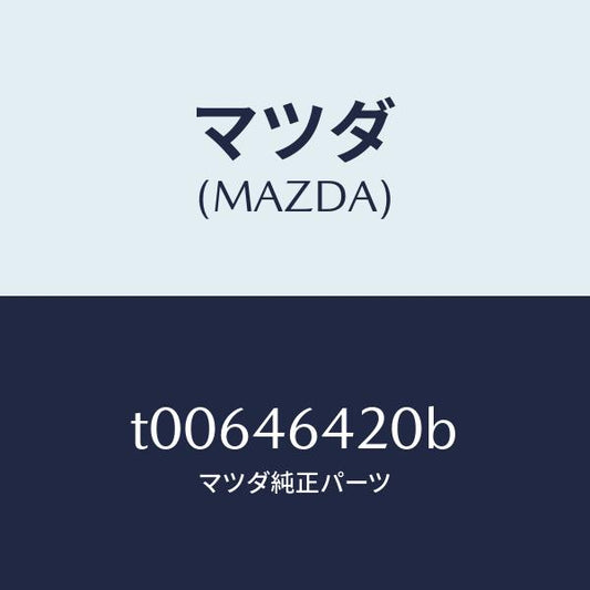 マツダ（MAZDA）シヤフトマニユアル/マツダ純正部品/チェンジ/T00646420B(T006-46-420B)
