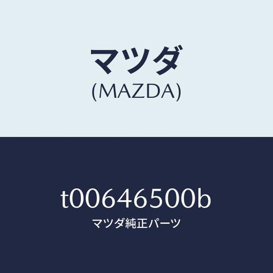 マツダ（MAZDA）ケーブルコントロール/マツダ純正部品/チェンジ/T00646500B(T006-46-500B)