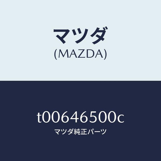マツダ（MAZDA）ケーブルコントロール/マツダ純正部品/チェンジ/T00646500C(T006-46-500C)