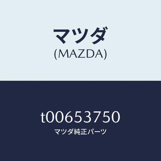 マツダ（MAZDA）フロアーパントランク/マツダ純正部品/ルーフ/T00653750(T006-53-750)