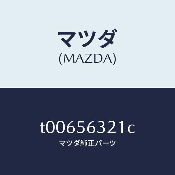 マツダ（MAZDA）インシユレーター(R)エプロン/マツダ純正部品/T00656321C(T006-56-321C)