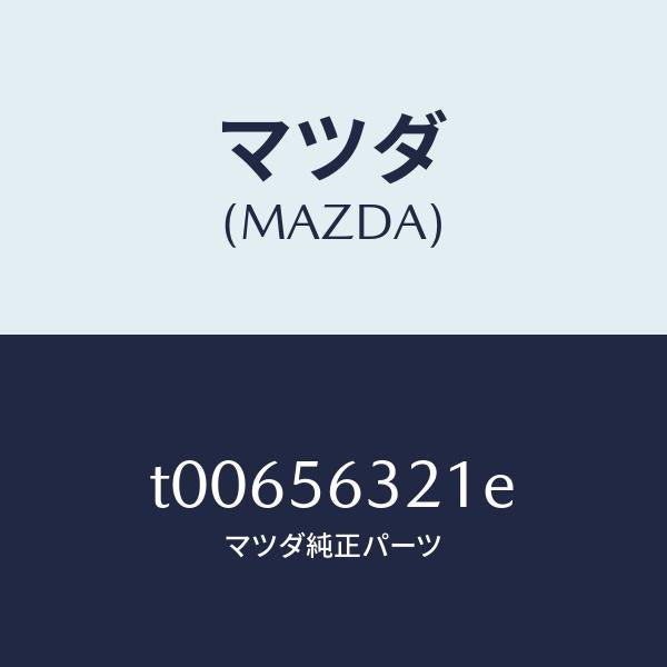 マツダ（MAZDA）インシユレーター(R)エプロン/マツダ純正部品/T00656321E(T006-56-321E)