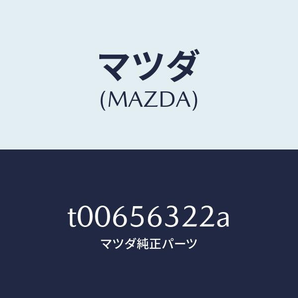 マツダ（MAZDA）インシユレーター(L)エプロン/マツダ純正部品/T00656322A(T006-56-322A)