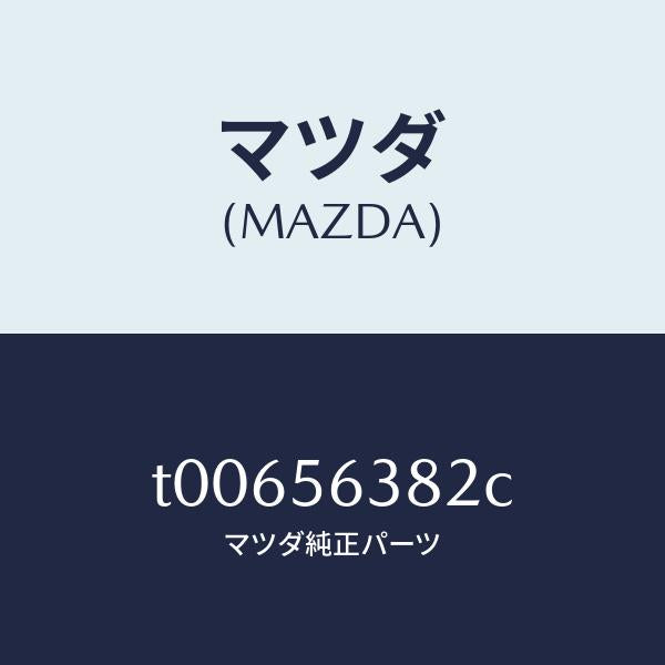 マツダ（MAZDA）ボード(L)シール-シユラウド/マツダ純正部品/T00656382C(T006-56-382C)