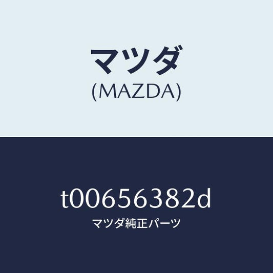 マツダ（MAZDA）ボード(L)シール-シユラウド/マツダ純正部品/T00656382D(T006-56-382D)